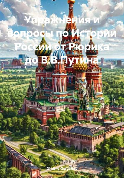 Обложка книги  «Упражнения и вопросы по Истории России от Рюрика до В.В.Путина»