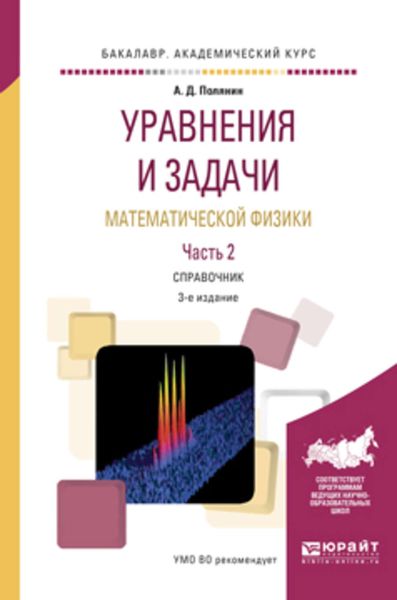 Обложка книги  «Уравнения и задачи математической физики в 2 ч. Часть 2 3-е изд., испр. и доп. Справочник для академического бакалавриата»