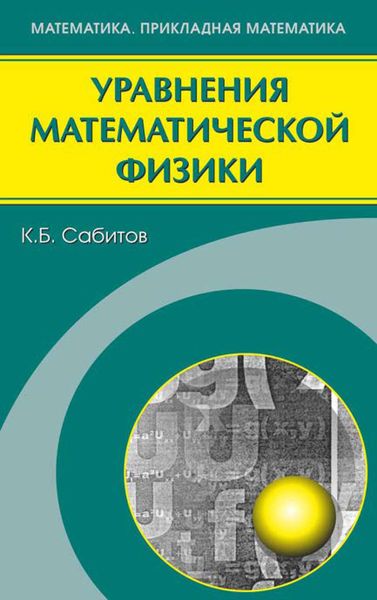 Обложка книги  «Уравнения математической физики»