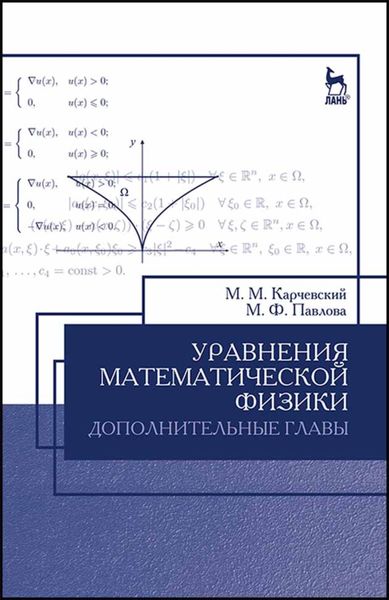 Обложка книги  «Уравнения математической физики. Дополнительные главы»