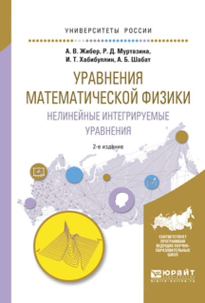 Обложка книги  «Уравнения математической физики. Нелинейные интегрируемые уравнения 2-е изд., испр. и доп. Учебное пособие для бакалавриата и магистратуры»