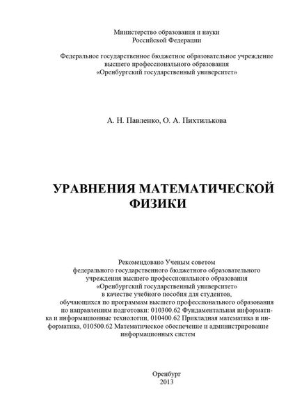 Обложка книги  «Уравнения математической физики»