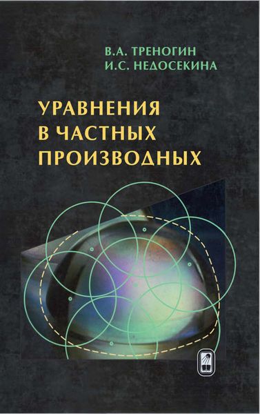 Обложка книги  «Уравнения в частных производных»