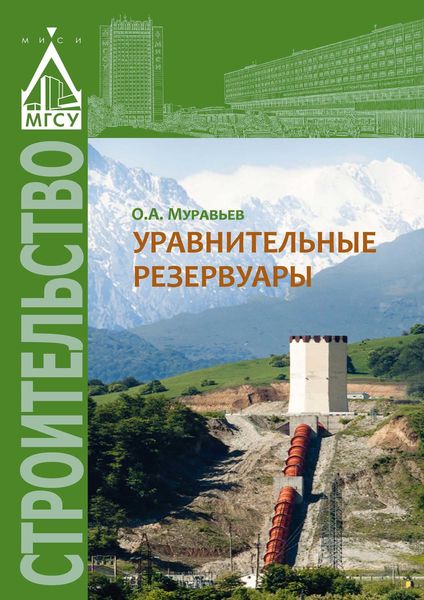 Обложка книги  «Уравнительные резервуары»