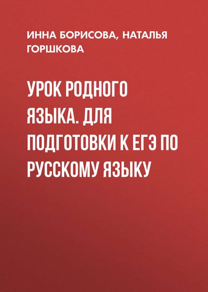 Обложка книги  «Урок родного языка. Для подготовки к ЕГЭ по русскому языку»