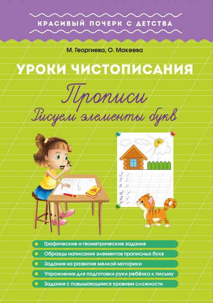 Обложка книги  «Уроки чистописания. Прописи. Рисуем элементы букв»