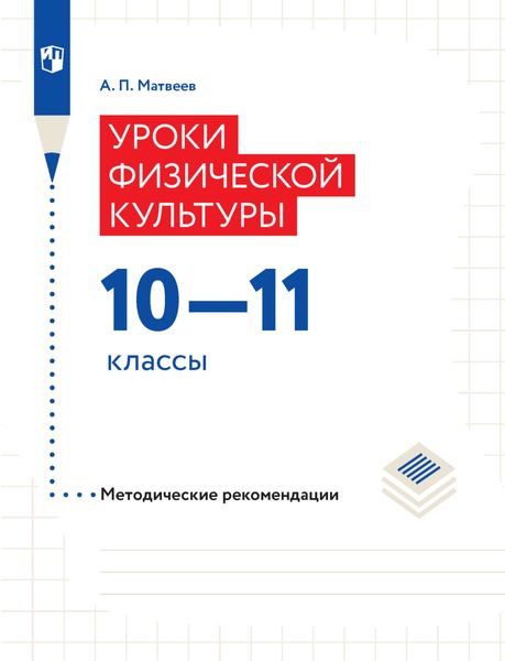 Обложка книги «Уроки физической культуры. Методические рекомендации. 10–11 классы»
