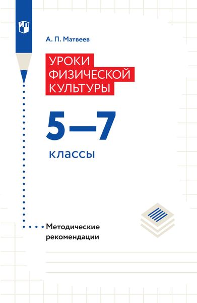 Обложка книги «Уроки физической культуры. Методические рекомендации. 5–7 классы»
