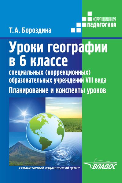 Обложка книги  «Уроки географии в 6 классе специальных (коррекционных) образовательных учреждений VIII вида. Планирование и конспекты уроков»