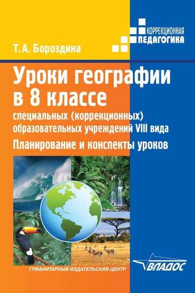 Обложка книги  «Уроки географии в 8 классе специальных (коррекционных) образовательных учреждений VIII вида. Планирование и конспекты уроков»