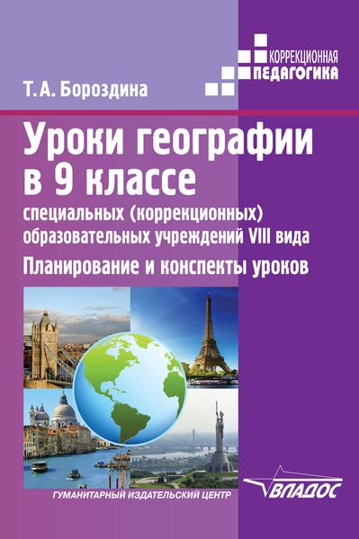 Обложка книги  «Уроки географии в 9 классе специальных (коррекционных) образовательных учреждений VIII вида. Планирование и конспекты уроков»