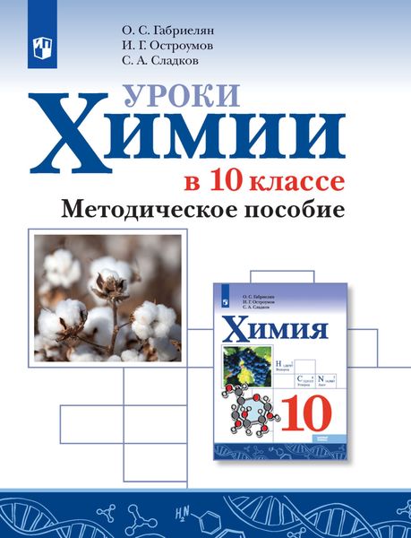 Обложка книги  «Уроки химии в 10 классе. Базовый уровень. Методическое пособие»