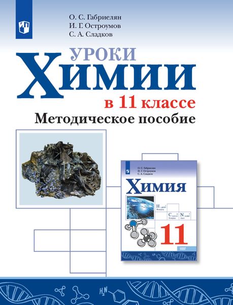 Обложка книги  «Уроки химии в 11 классе. Базовый уровень. Методическое пособие»