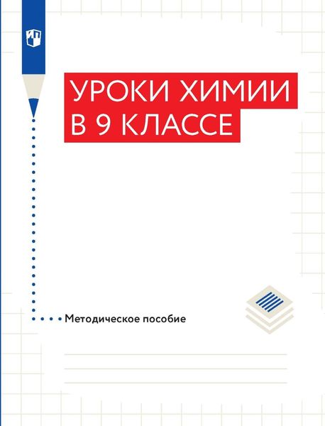 Обложка книги  «Уроки химии в 9 классе. Методическое пособие»