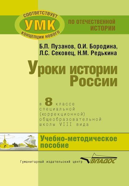 Обложка книги  «Уроки истории России в 8 классе специальной (коррекционной) общеобразовательной школы VIII вида. Учебно-методическое пособие»