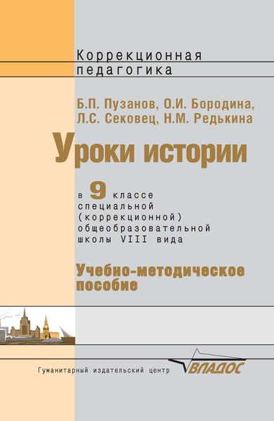 Обложка книги  «Уроки истории в 9 классе специальной (коррекционной) общеобразовательной школы VIII вида. Учебно-методическое пособие»
