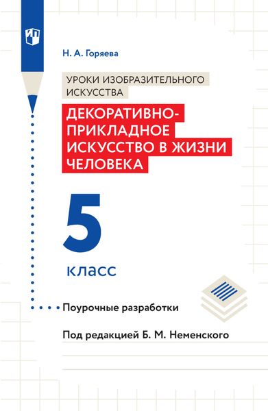 Обложка книги  «Уроки изобразительного искусства. Декоративно-прикладное искусство в жизни человека. Поурочные разработки. 5 класс»