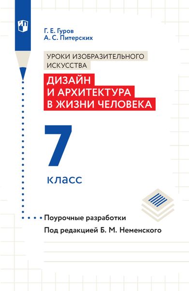 Обложка книги  «Уроки изобразительного искусства. Дизайн и архитектура в жизни человека. Поурочные разработки. 7 класс»