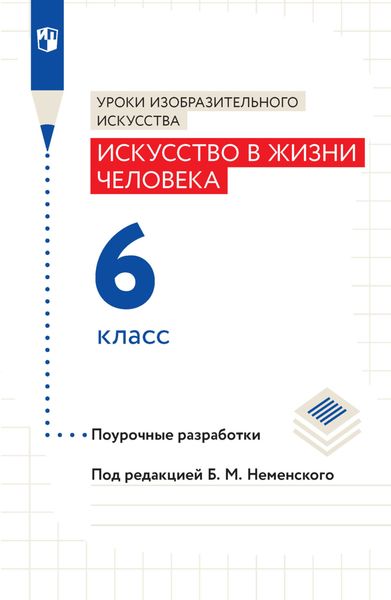 Обложка книги  «Уроки изобразительного искусства. Искусство в жизни человека. Поурочные разработки. 6 класс»