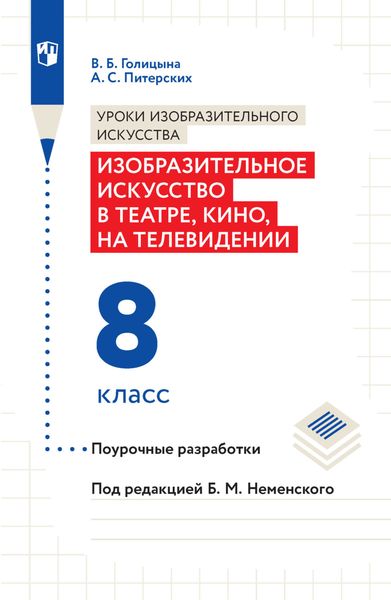 Обложка книги  «Уроки изобразительного искусства. Изобразительное искусство в театре, кино, на телевидении. Поурочные разработки. 8 класс»