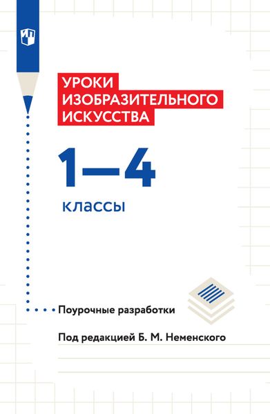 Обложка книги  «Уроки изобразительного искусства. Поурочные разработки. 1-4 классы»