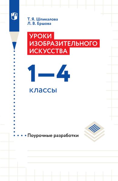 Обложка книги  «Уроки изобразительного искусства. Поурочные разработки. 1-4 классы»