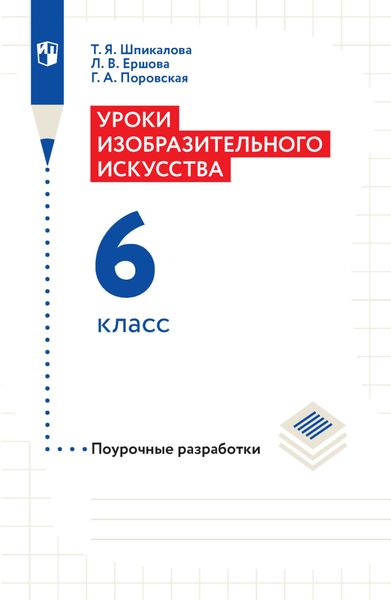 Обложка книги  «Уроки изобразительного искусства. Поурочные разработки. 6 класс»