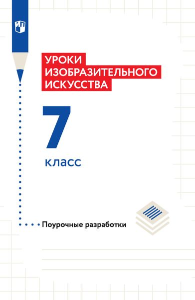 Обложка книги  «Уроки изобразительного искусства. Поурочные разработки. 7 класс»