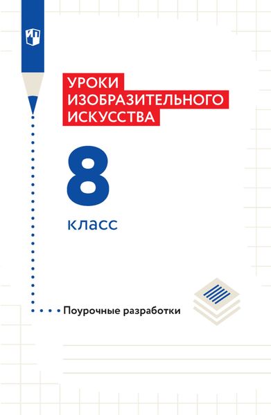 Обложка книги  «Уроки изобразительного искусства. Поурочные разработки. 8 класс»