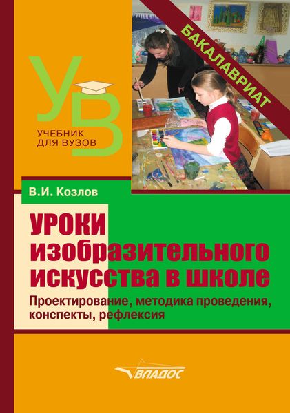 Обложка книги  «Уроки изобразительного искусства в школе. Проектирование, методика поведения, конспекты, рефлексия»