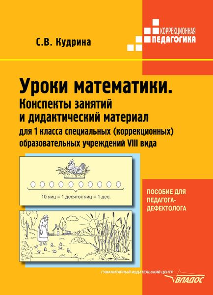 Обложка книги  «Уроки математики. Конспекты занятий и дидактический материал для 1 класса специальных (коррекционных) образовательных учреждений VIII вида. Пособие для педагога-дефектолога»