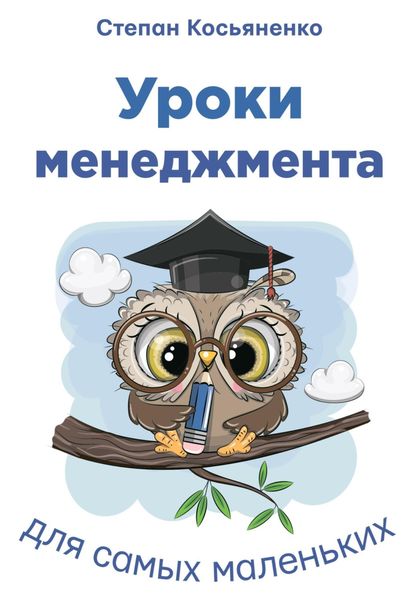 Обложка книги  «Уроки менеджмента для самых маленьких»