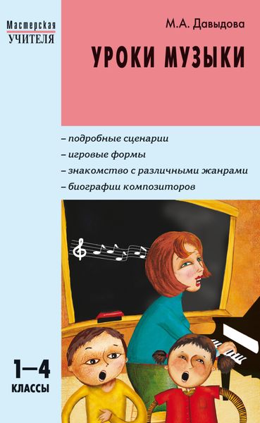 Обложка книги  «Уроки музыки. 1–4 классы»