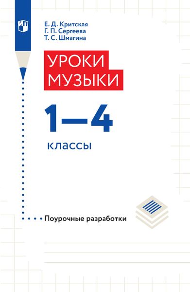 Обложка книги  «Уроки музыки. Поурочные разработки. 1-4 классы»
