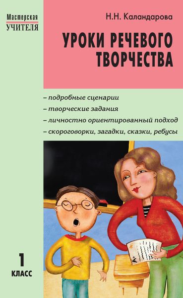 Обложка книги  «Уроки речевого творчества. 1 класс»