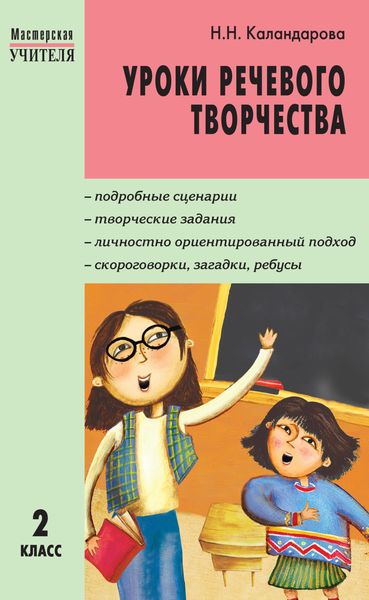 Обложка книги  «Уроки речевого творчества. 2 класс»