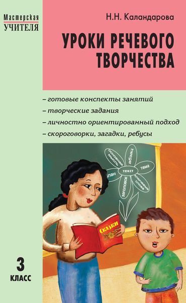Обложка книги  «Уроки речевого творчества. 3 класс»