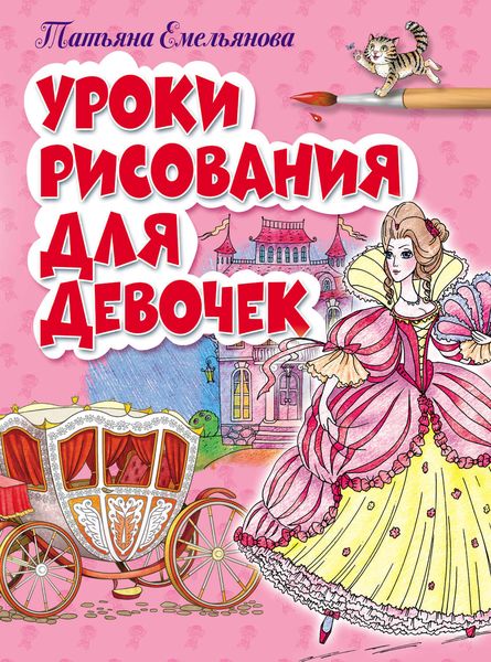 Обложка книги  «Уроки рисования для девочек»