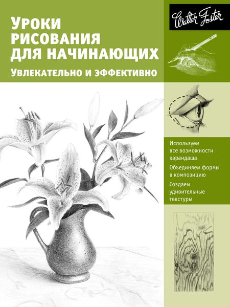 Обложка книги  «Уроки рисования для начинающих. Увлекательно и эффективно»