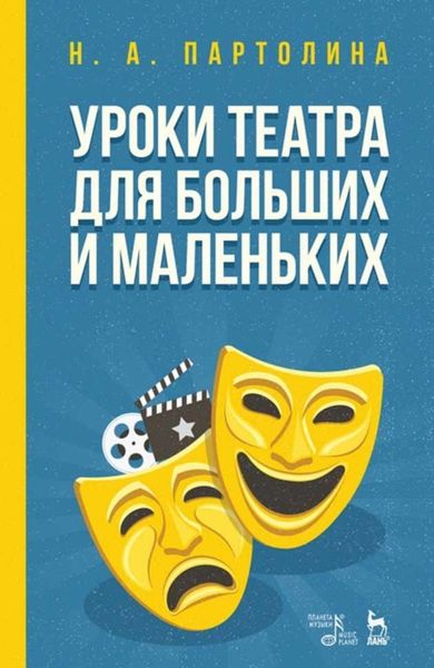 Обложка книги  «Уроки театра для больших и маленьких»
