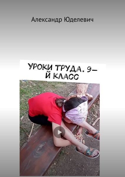 Обложка книги  «Уроки труда. 9-й класс»