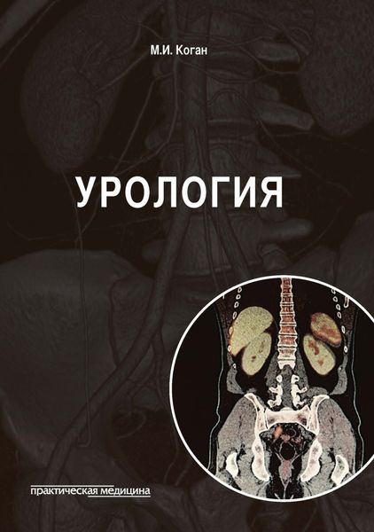 Обложка книги  «Урология»