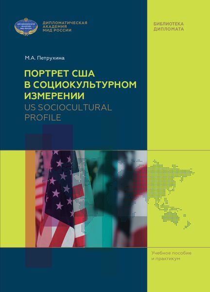 Обложка книги  «US Sociocultural Profile / Портрет США в социокультурном измерении»