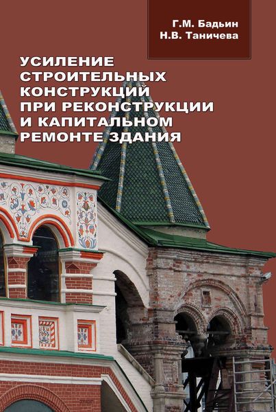 Обложка книги  «Усиление строительных конструкций при реконструкции и капитальном ремонте зданий»