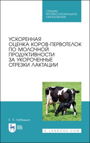 Обложка книги  «Ускоренная оценка коров-первотелок по молочной продуктивности за укороченные отрезки лактации»