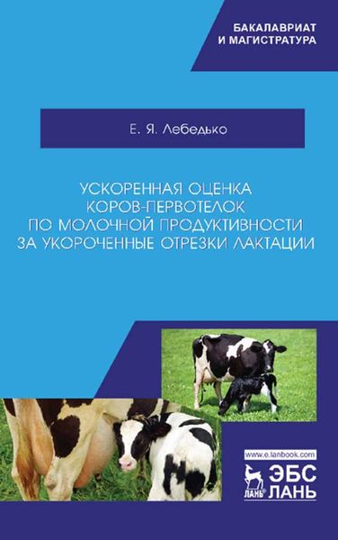 Обложка книги  «Ускоренная оценка коров-первотелок по молочной продуктивности за укороченные отрезки лактации»