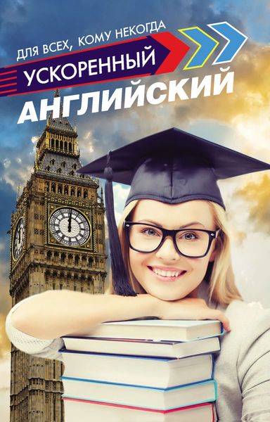 Обложка книги  «Ускоренный английский для всех, кому некогда»