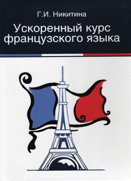 Обложка книги  «Ускоренный курс французского языка»