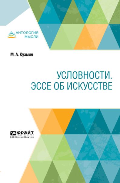 Обложка книги  «Условности. Эссе об искусстве»