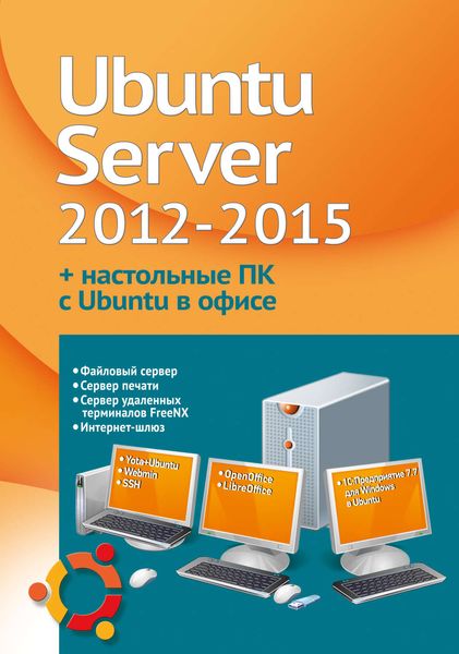 Обложка книги  «Устанавливаем и настраиваем Ubuntu Server 2012-2015 и офисные ПК с Ubuntu»